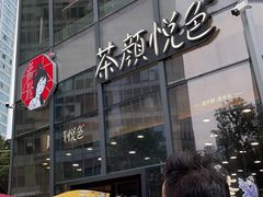 -茶颜悦色(花园道店)