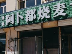 -阿卜都烧麦(宝泉花园店)