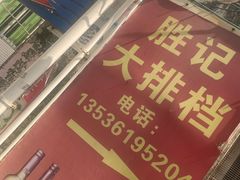 -胜记大排档·台山本地海鲜·台山黄鳝饭