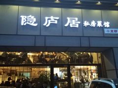 门面-马头巷·隐庐居·红油大虾(园区店)