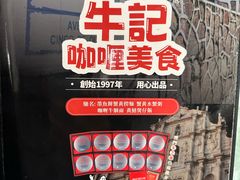 -牛记咖喱美食(十月初五日街店)
