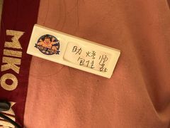 -MIKOMIKO和牛烧肉专门店(南门店)