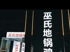 -皖北巫氏三胖地锅鸡(正大店)