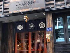 门面-一豚轩·烧鸟·豚骨拉面(五四路店)