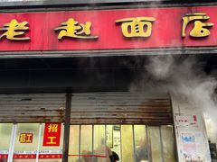 -老赵面店(大西路店)
