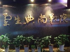 iphone_upload_pic-中影国际影城(兰生大厦CINITY LED店)
