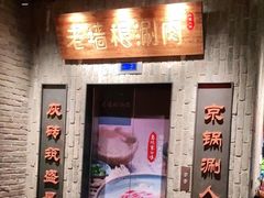 门面-老墙根涮肉·铜锅鲜羊肉(良乡店)