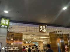 门面-奈雪的茶(湖滨银泰in77C区PRO店)