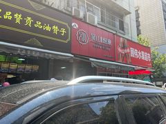 -吴山烤禽 (吴山路店)