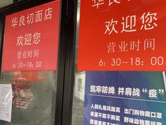 门面-华良切面店(航建大楼店)