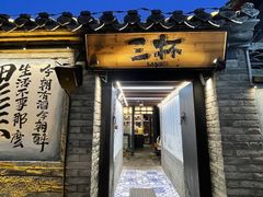 -三杯赤運·中式小酒馆(所城里店)
