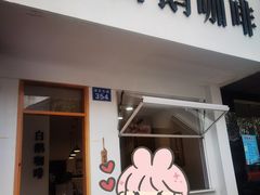 门面-白鹅咖啡(金城花园店)