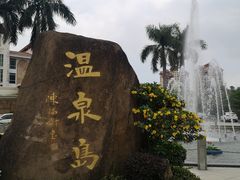 -江门古兜温泉小镇