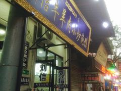 门面-刘信牛羊肉小炒泡馍(回民街店)