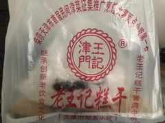 -老王记糕干(养鱼池路店)