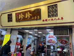 门面-珍珍小食店(西华路店)