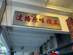 -達揚原味燉品(文明路店)