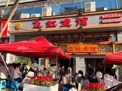 -飞虹鱼馆(春华路店)