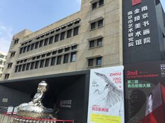 -南京书画院金陵美术馆