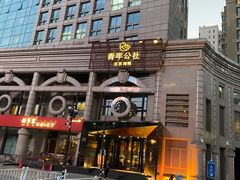 -青年公社烤鸭(青年路店)