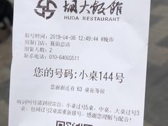 账单-胡大饭馆 24h(簋街总店)