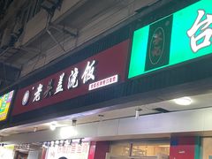 门面-明瓦廊美食街