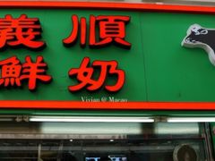 门面-义顺牛奶公司(新马路老店)