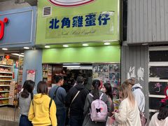 -利强记北角鸡蛋仔(弥敦道店 )