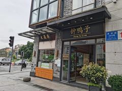 -钟鸭子·非物质文化遗产(建设路旗舰店)