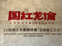 -龙谕酒庄