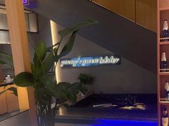 -杨氏青龙虾·羊蝎子(金盛路总店)
