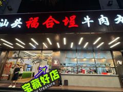 -福合埕牛肉火锅(长平国新店)
