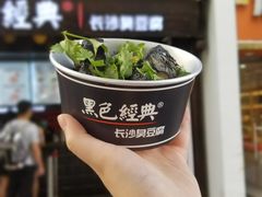 -黑色经典臭豆腐·湖南特产(太平街口店)