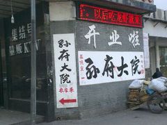 门面-孙府大院(步行街店)