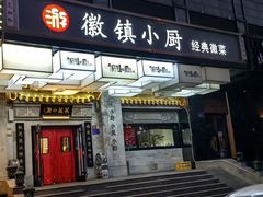 -徽镇小厨·经典徽菜(马连道店)