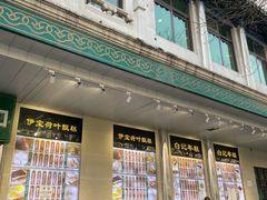 -清真·白记年糕(牛街北口店)