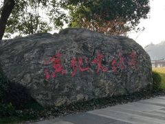 -长兴太湖图影湿地文化园
