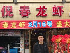 -指爱龙虾(金杨路总店)