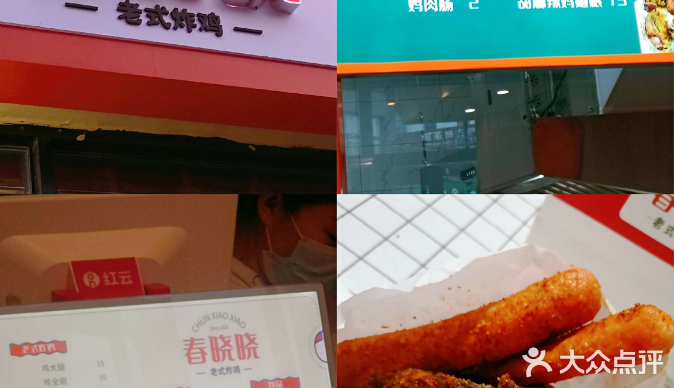 春晓晓老式炸鸡，真实感受，不喜勿喷