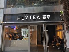 -喜茶(广州北京路惠福东店)