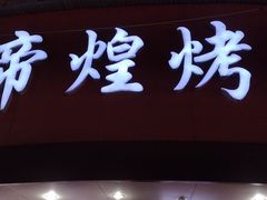 门面-帝煌烤卤(羊子街店)