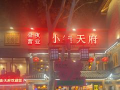 -小街天府(西工小街店)