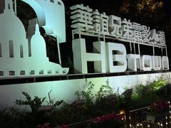 -华谊兄弟（长沙）电影小镇