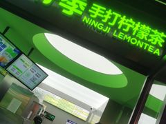 门面-柠季·手打柠檬茶(吴江路店)
