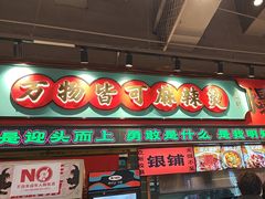 -文立新麻辣烫(合生汇21街区店)