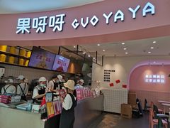 门面-果呀呀(乐和城店)