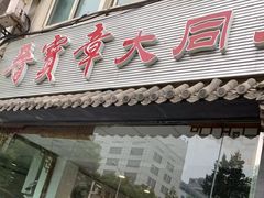 门面-晋宝章大同刀削面(月坛店)