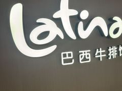 -拉蒂娜·巴西牛排馆 Latina·Brazilian Steakhouse(王府井喜悦店)