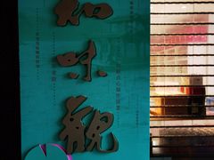 -知味观(湖滨总店)