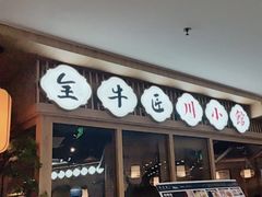 -全牛匠·乐山跷脚牛肉(新中关店)